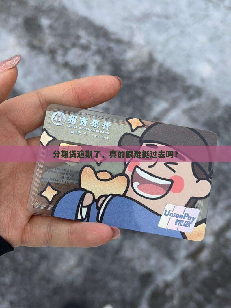 分期贷逾期还款困难吗