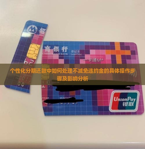 个性化分期不减免违约金如何操作