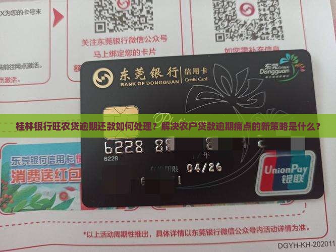 桂林银行旺农贷逾期处理方式