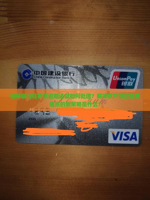 桂林银行旺农贷逾期处理方式