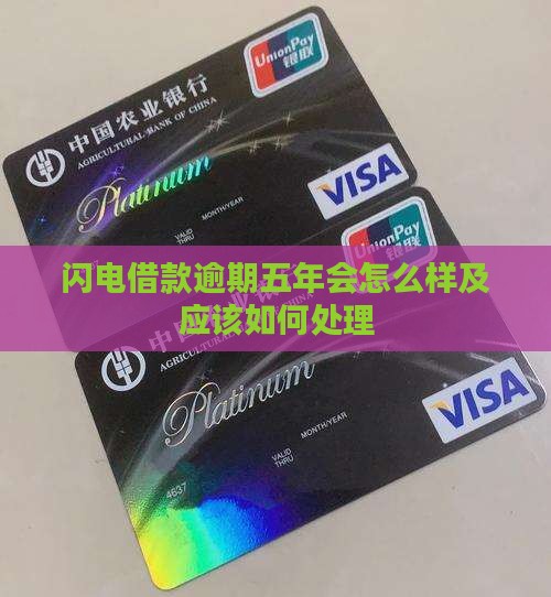 闪电借款逾期五年会怎么样应该如何处理
