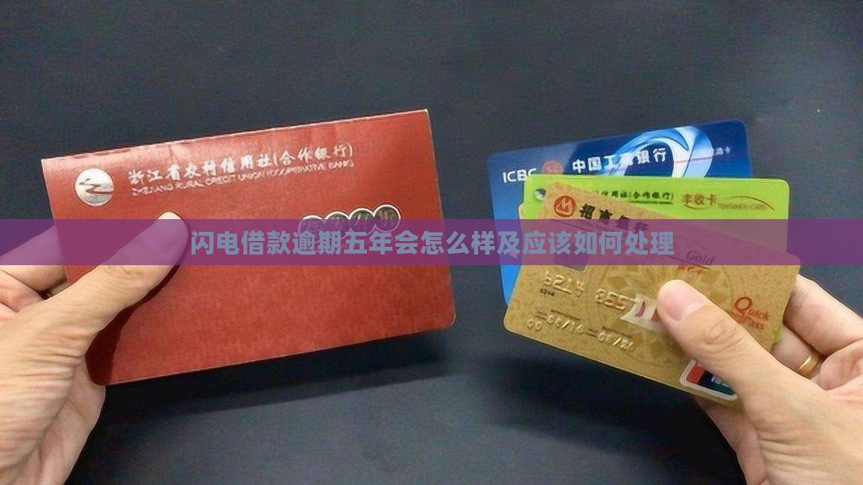 闪电借款逾期五年会怎么样应该如何处理