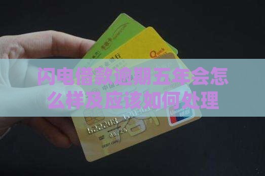 闪电借款逾期五年会怎么样应该如何处理