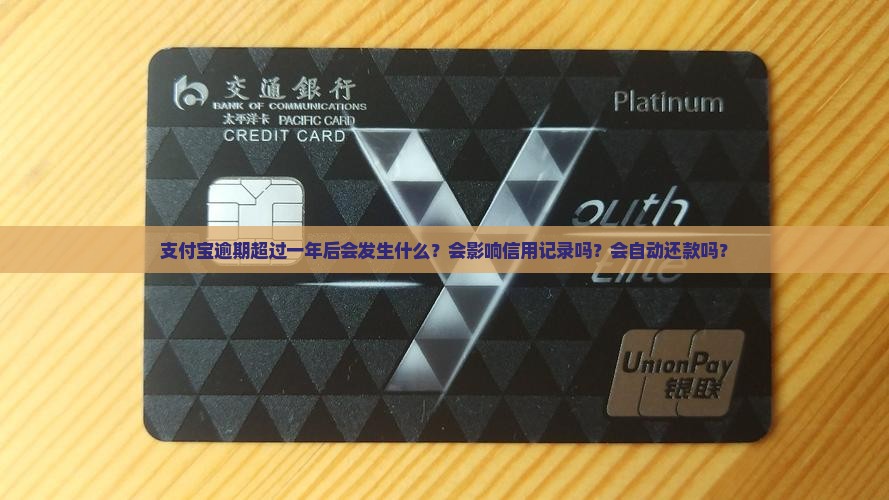 支付宝逾期超过一年后会发生什么