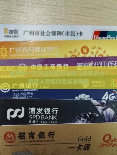 信用卡一万多逾期被起诉的几率有多大