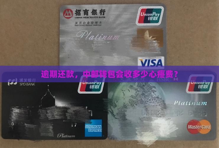 中邮钱包逾期费用是多少