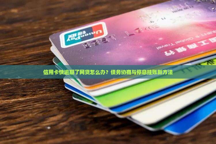 信用卡快逾期了网贷怎么办处理方法