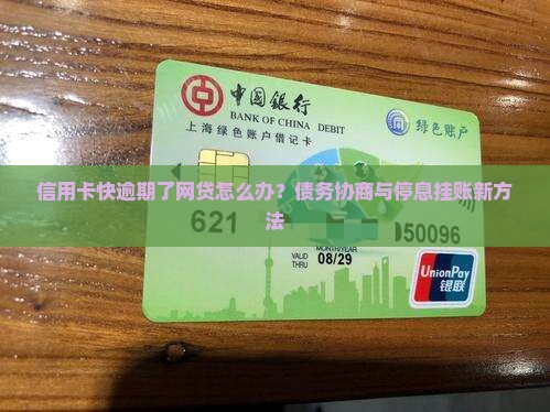 信用卡快逾期了网贷怎么办处理方法
