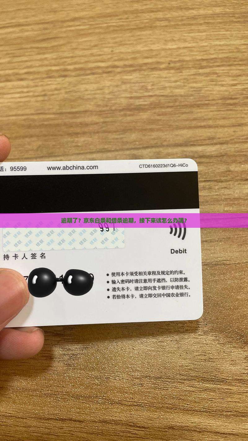 京东白条和借条逾期如何处理