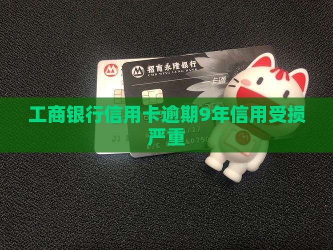 工商银行信用卡逾期9年