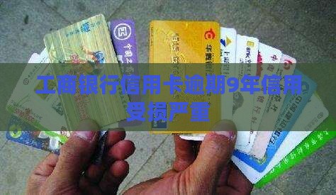 工商银行信用卡逾期9年
