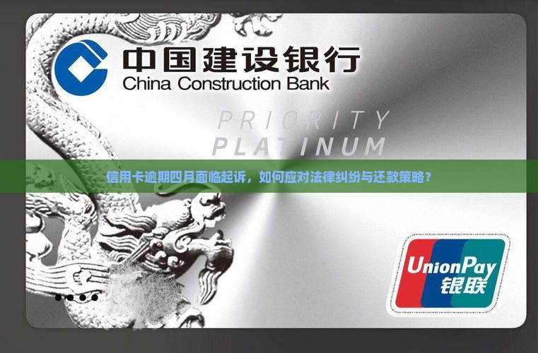 信用卡逾期四月被起诉怎么办