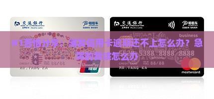 浦发信用卡逾期无力偿还应该怎么处理