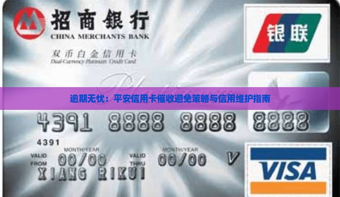避免平安信用卡催收的有效方法
