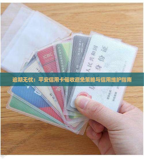 避免平安信用卡催收的有效方法