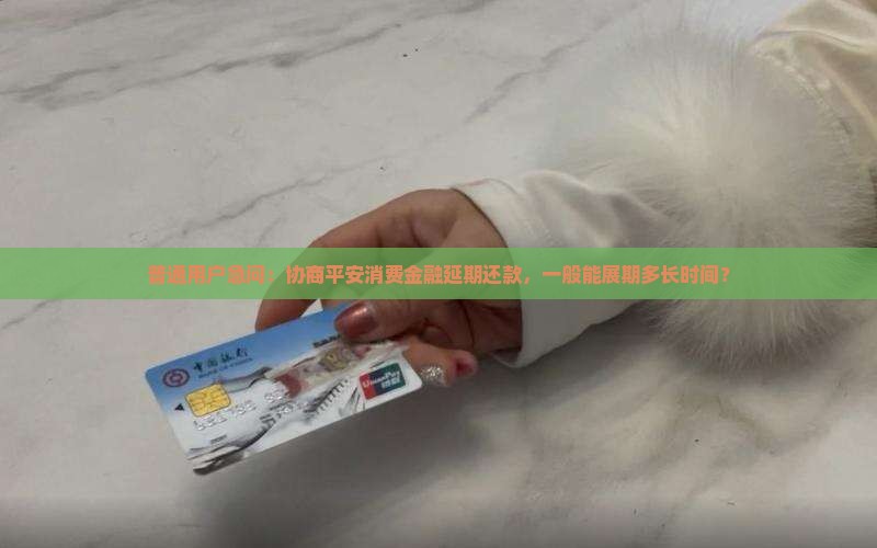 平安消费金融协商展期是多久