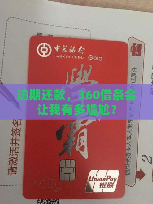 360借条逾期的影响有多大