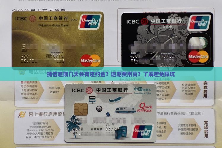 捷信逾期几天会有违约金