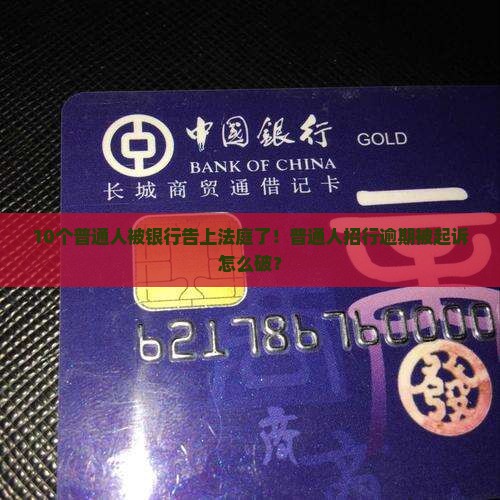 招行逾期被告上法庭怎么办
