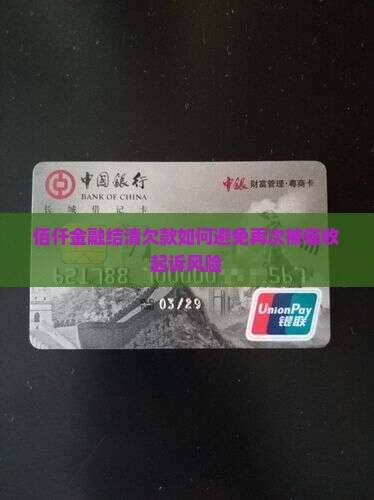 佰仟金融结清欠款如何避免再次被催收