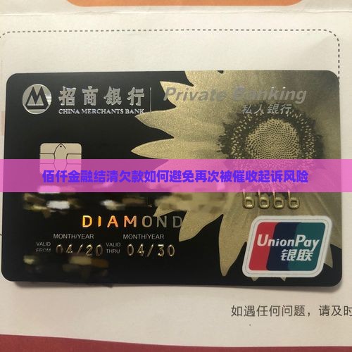 佰仟金融结清欠款如何避免再次被催收