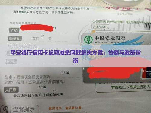平安银行信用卡逾期说减免问题解决方案