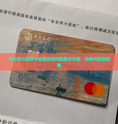 平安银行信用卡逾期说减免问题解决方案