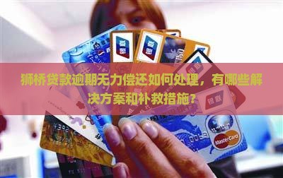 狮桥贷款无力偿还怎么办
