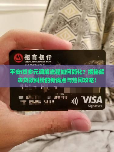 平安i贷多元调解流程详解