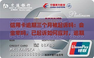 包含三个月不还信用卡就会起诉是吗的词条