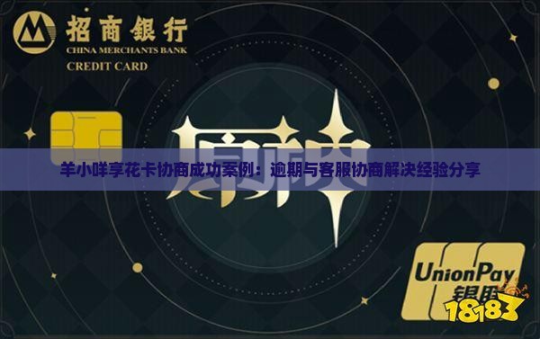 羊小咩享花卡协商成功案例 羊小咩享花卡协商成功案例