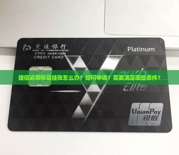 捷信逾期停息挂账如何处理