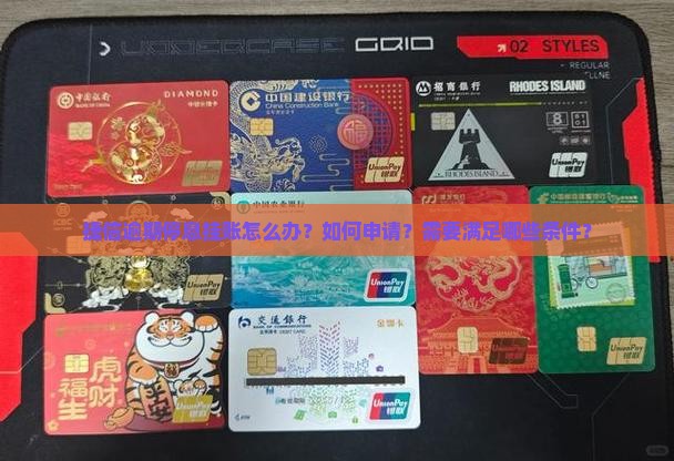 捷信逾期停息挂账如何处理