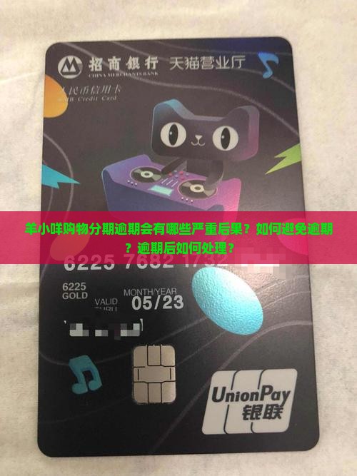 羊小咩购物分期逾期后果严重吗