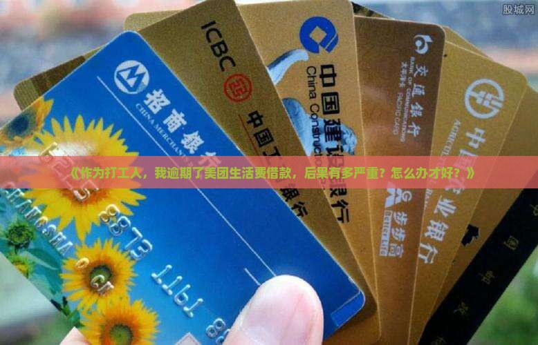 美团生活费借款逾期后果及应对方法
