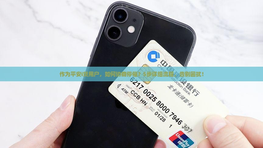 平安i贷协商停催的具体流程是什么