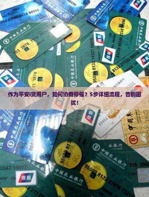 平安i贷协商停催的具体流程是什么