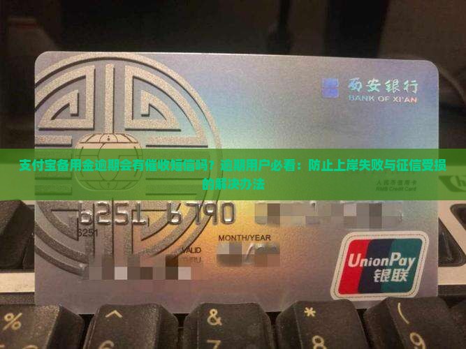 支付宝备用金逾期会有催收短信吗以及解决方法