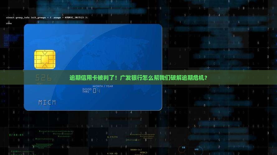 信用卡逾期判决流程广发如何处理