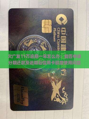 欠广发11万逾期一年怎么办