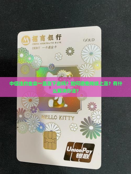 中信违约金会一直涨下去吗