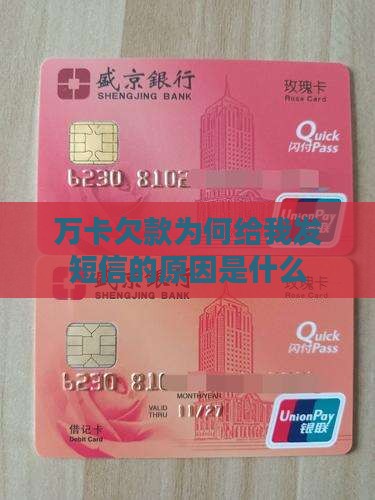 万卡欠款为何给我发短信的原因是什么