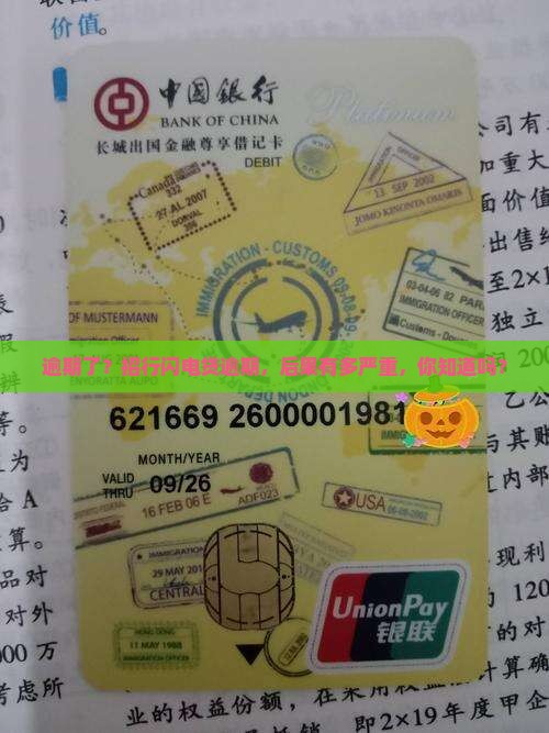 招行闪电贷逾期后果严重吗