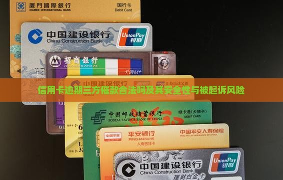 信用卡逾期三方催款合法吗