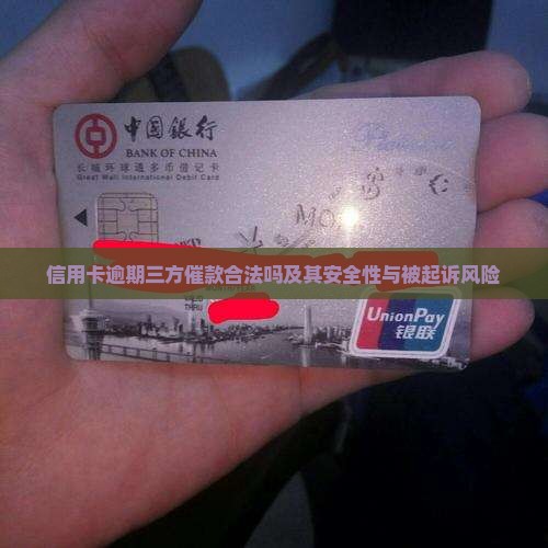 信用卡逾期三方催款合法吗