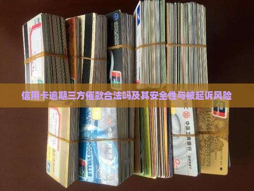 信用卡逾期三方催款合法吗