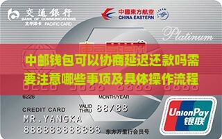 中邮钱包可以协商延迟还款吗需要注意哪些事项