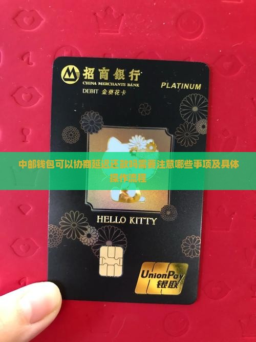 中邮钱包可以协商延迟还款吗需要注意哪些事项