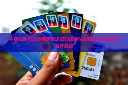 中邮钱包可以协商延迟还款吗需要注意哪些事项