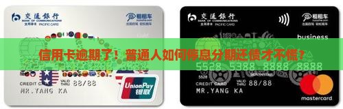 信用卡逾期如何停息分期支付